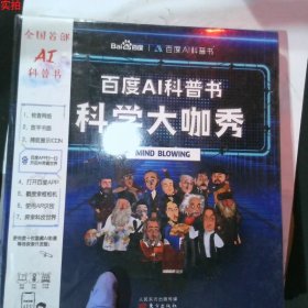 百度AI科普书：科学大咖秀