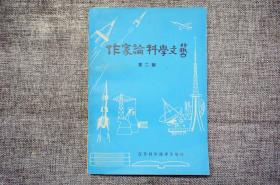 黄伊主编《作家论科学文艺•第二辑》1980年1版1印，私藏好品