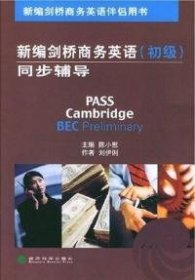 新編劍橋商務(wù)英語(初級）同步輔導(dǎo)