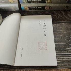 《大学》广义（作者钤印）