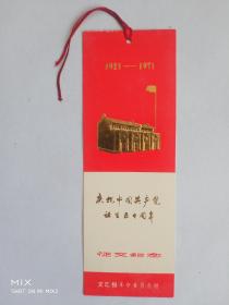 书签：《庆祝中国共产党诞生五十周年 征文纪念》1件 文汇报革命委员会赠 1971年
尺寸: 12 × 4.7 × 0.1 cm