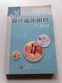 现代临床用药