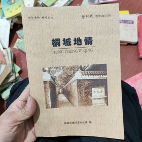 桐城地情创刊号