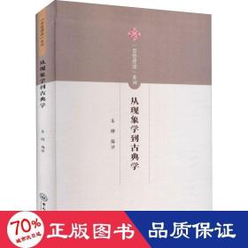 从现象学到古典学/思想摆渡系列