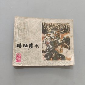 玛瑙鏖兵