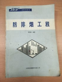 防排烟工程