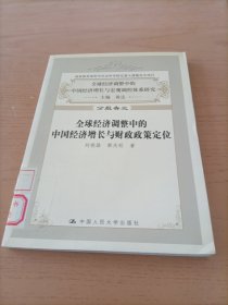 全球经济调整中的中国经济增长与宏观调控体系研究（共七册）