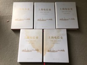 上海电信史（全五册）