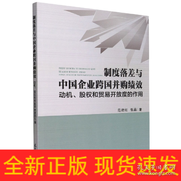 制度落差与中国企业跨国并购绩效：动机、股权和贸易开放度的作用