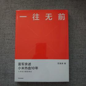 一往无前雷军亲述小米热血10年小米官方传记小米传小米十周年