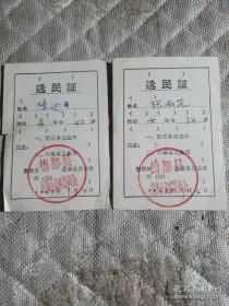 60年代 选民证 2张合售
