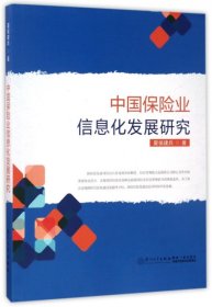 【正版新书】中国保险业信息化发展研究