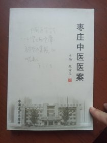 枣庄中医医案