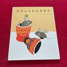 亚历山大和发条老鼠