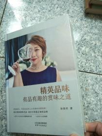 精英品味有品有趣的赏味之道【精装  塑封未拆】