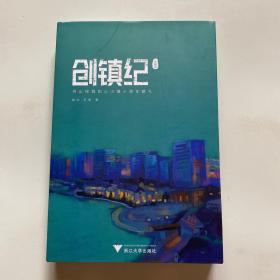 创镇纪 长峙岛 舟山绿城如心小镇十周年献礼