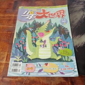 少年大世界 2020 7-8 合刊