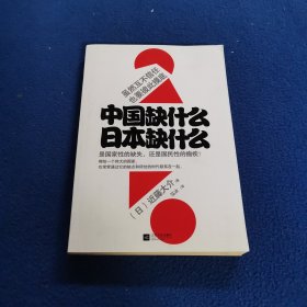 中国缺什么 日本缺什么