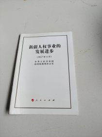 新疆人权事业的发展进步（32开本）