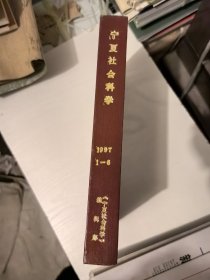 宁夏社会科学1997年1-6全（合订本）
