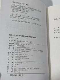 最高人民法院民间借贷司法解释理解与适用