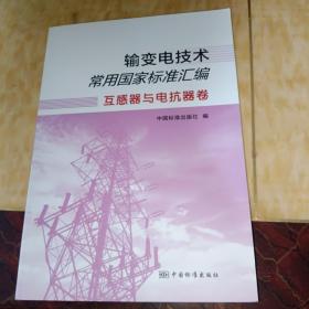 输变电技术常用国家标准汇编互感器与电抗器卷