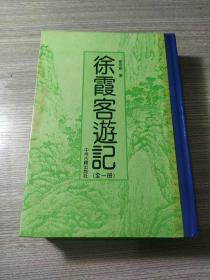 徐霞客游记（全1册）（竖排版）