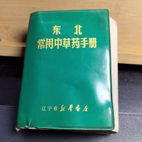 东北常用中草药手册（题词全）