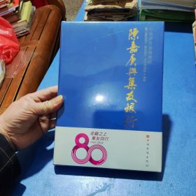 陈嘉庚与集友银行(精)