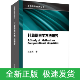 计算语言学方法研究