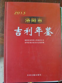 洛阳市吉利年鉴(2013)(全新)