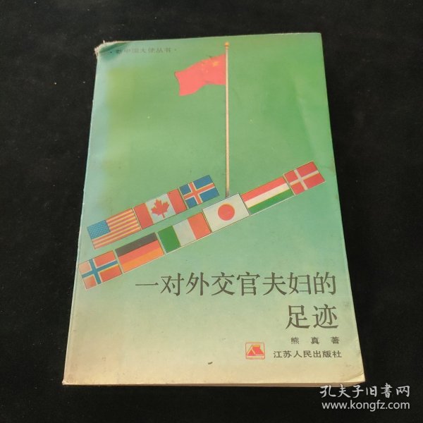 一对外交官夫妇的足迹