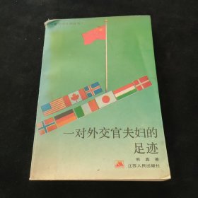 一对外交官夫妇的足迹