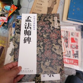 中国书法碑帖精选集字圣教序，严勤礼碑上，梦法师碑兰亭序王羲之尺牌集九成宫醴泉铭，六本合售