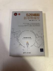 S2B崛起：新零售爆发：新时代·营销新理念丛书