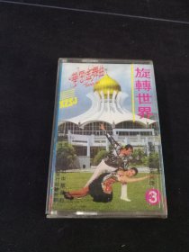 《华丽金舞曲 旋转世界（3）》首版黄卡老磁带，南京音像出版社出版发行