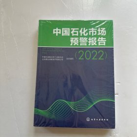 中国石化市场预警报告（2022）