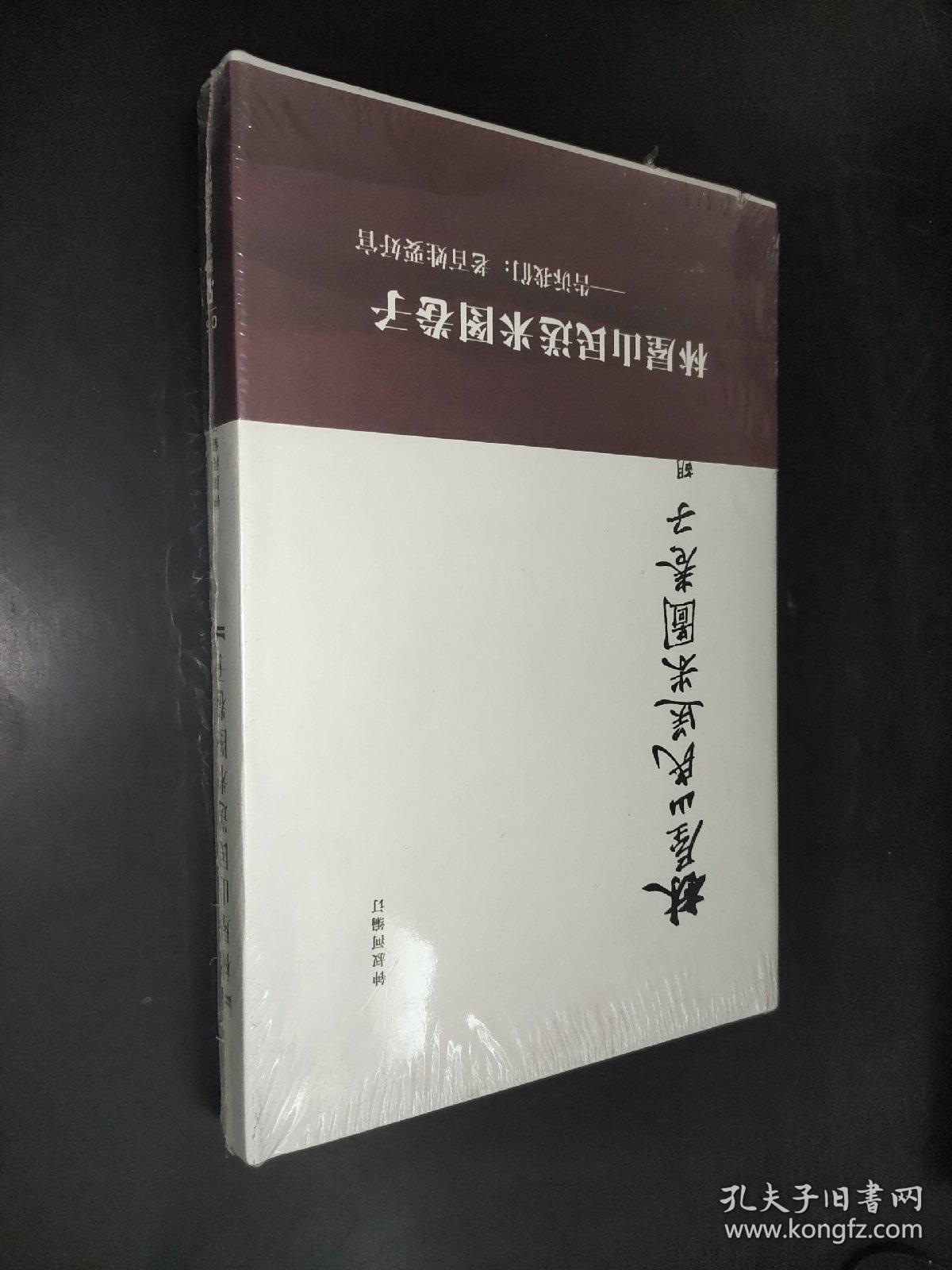 林屋山民送米图卷子