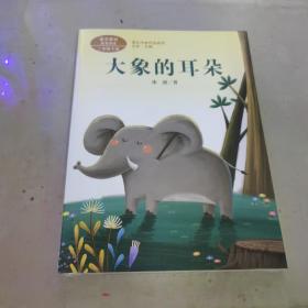 统编语文教科书配套阅读 课文作家作品系列 二年级下册 大象的耳朵