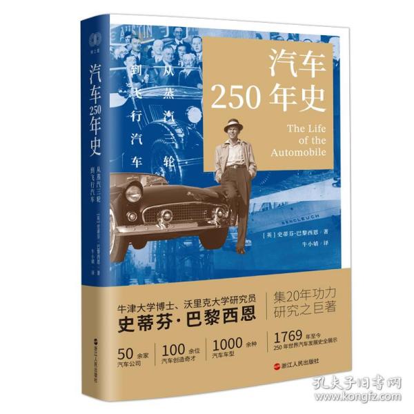 财之道丛书·汽车250年史