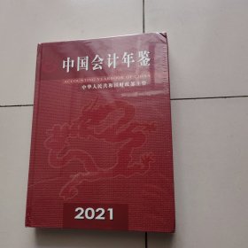 中国会计年鉴2021（未开封）