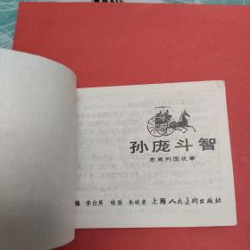 连环画：孙庞斗智