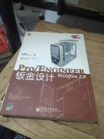 Pro/E开发院：Pro/ENGINEER Wildfire 2.0钣金设计