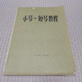 小号-短号教程