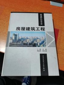 建造师执业手册：房屋建筑工程