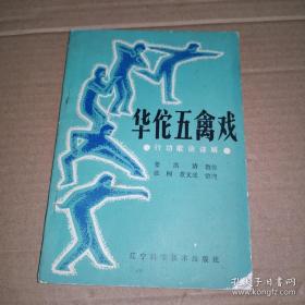 《华佗五禽戏》(1986年版。本套五禽戏是作者姜洪清于1930年前后学自营口刘克昌，有武术、气功和体操的特点。)