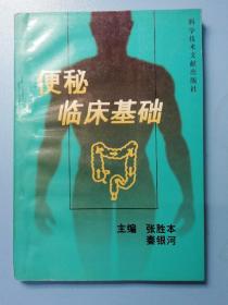 便秘临床基础