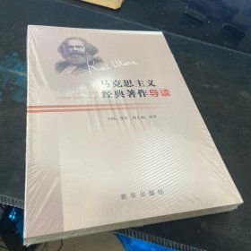 马克思主义经典著作导读