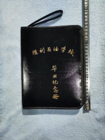 胜利石油学校毕业纪念册，内有国家领导人题词（见图片），崭新未用。