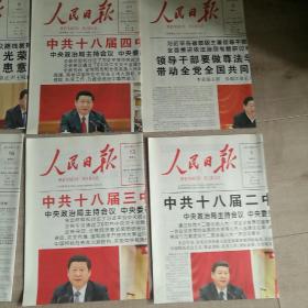 砥砺奋进党的十八大至十九大中央全会人民日报学习版